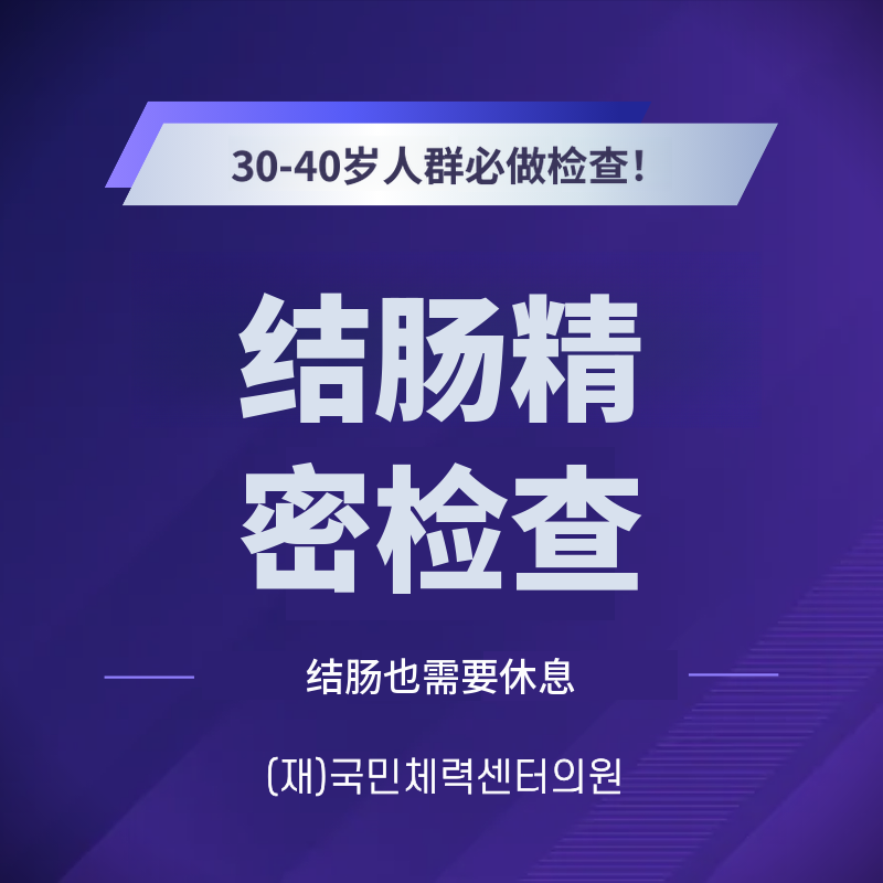 大肠精密检查（健康检查）