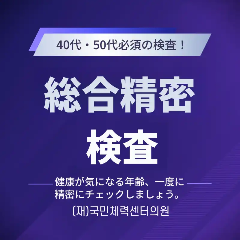 総合精密検査 (健康診断)
