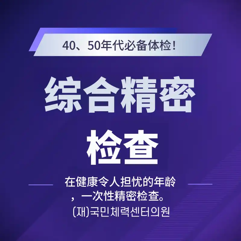 综合精密检查（健康检查）