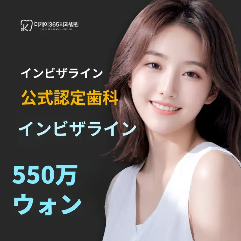 インチョンギョヤン) 夏の透明矯正 インビザライン