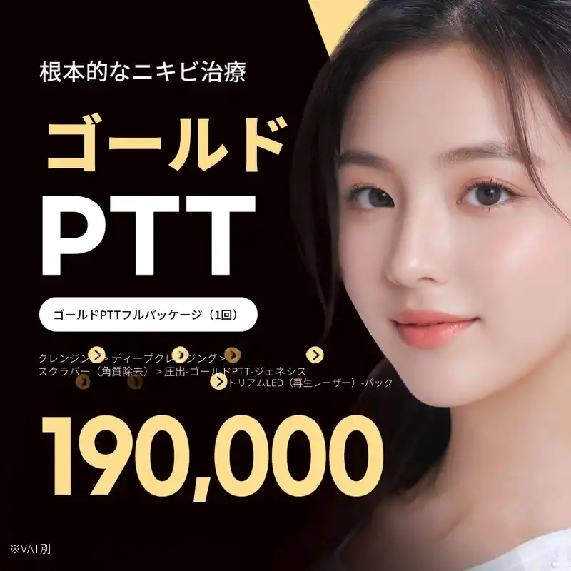 ニキビ根本治療 ゴールドPTT フルパッケージ