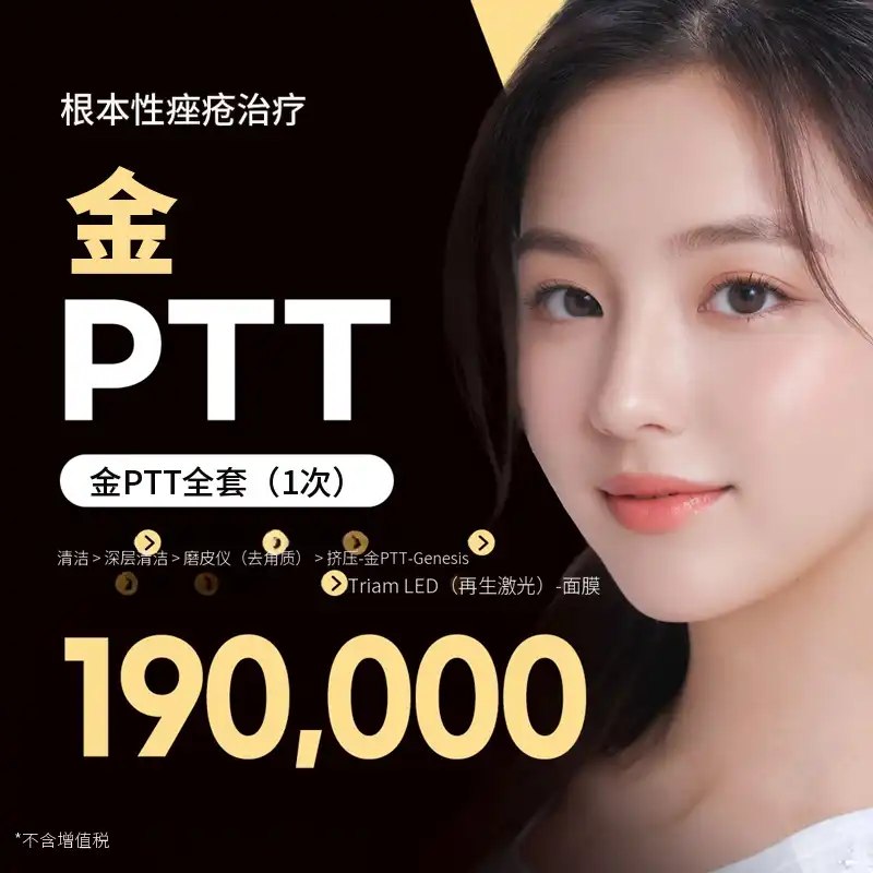 痤疮根本治疗黄金PTT全套餐