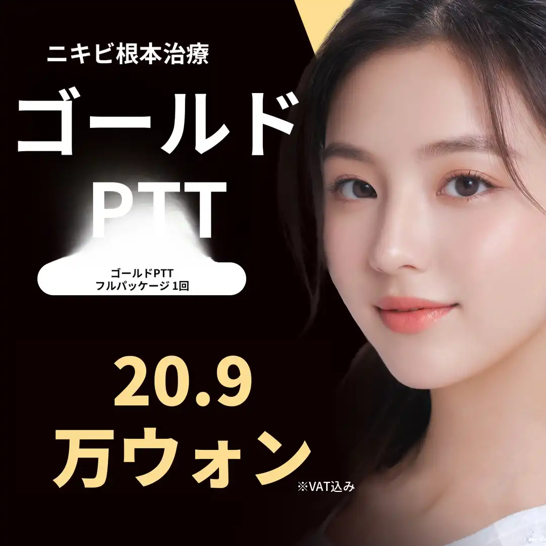 ニキビ根本治療ゴールドPTTフルパッケージ