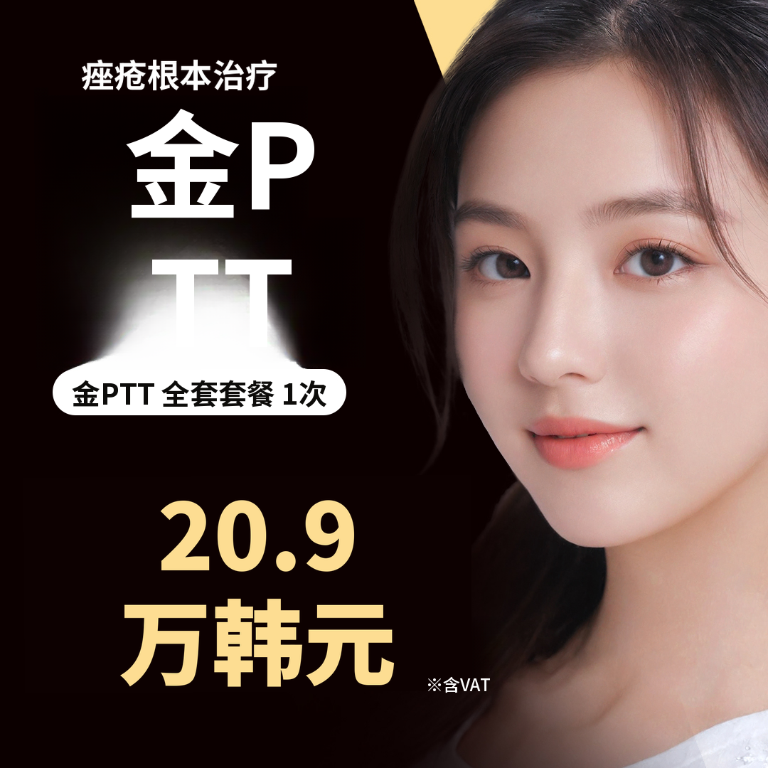 痤疮根本治疗黄金PTT全套餐