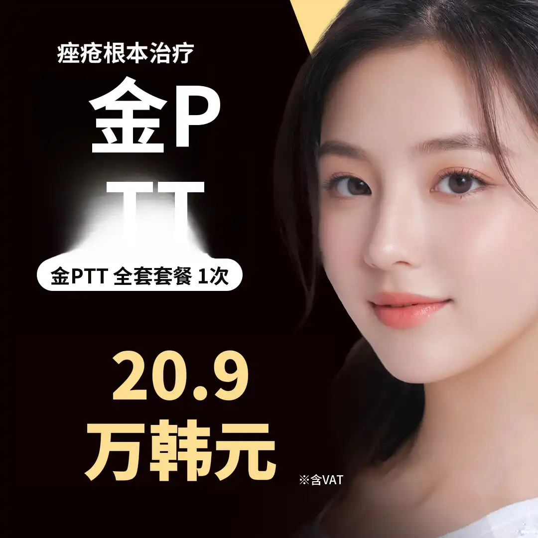 痤疮根本治疗黄金PTT全套餐