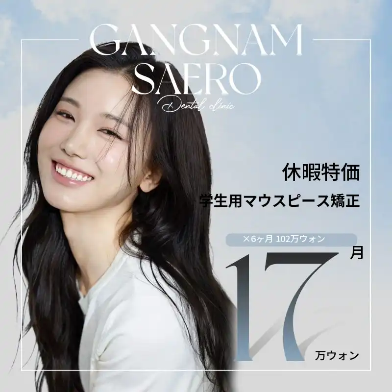 学生 月分納 透明矯正 プロモーション