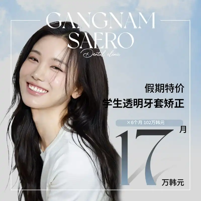 学生月分期透明矫正促销