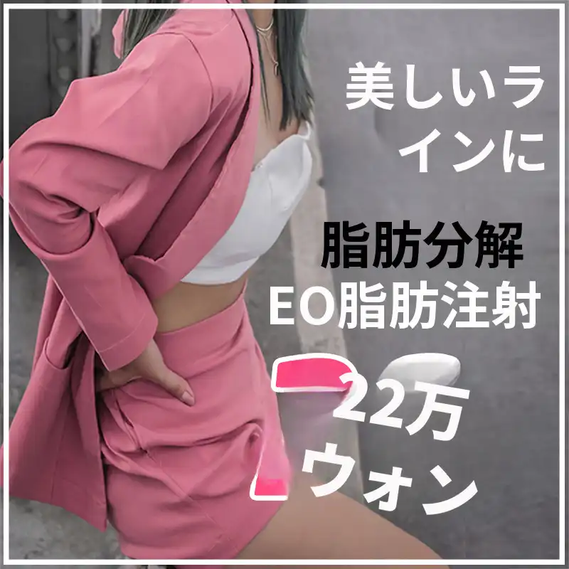 ステロイド剤による脂肪分解イオファット注射