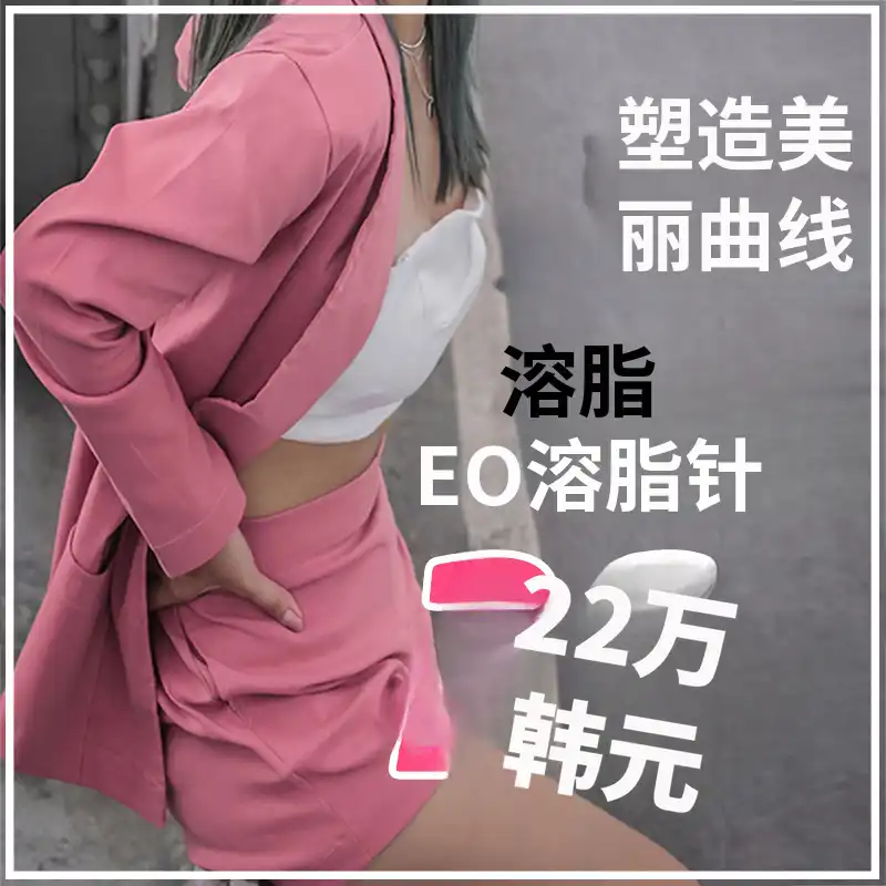 类固醇脂肪溶解注射EoFat