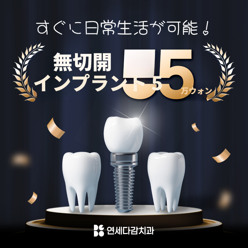 迅速な日常復帰、非侵襲的インプラント