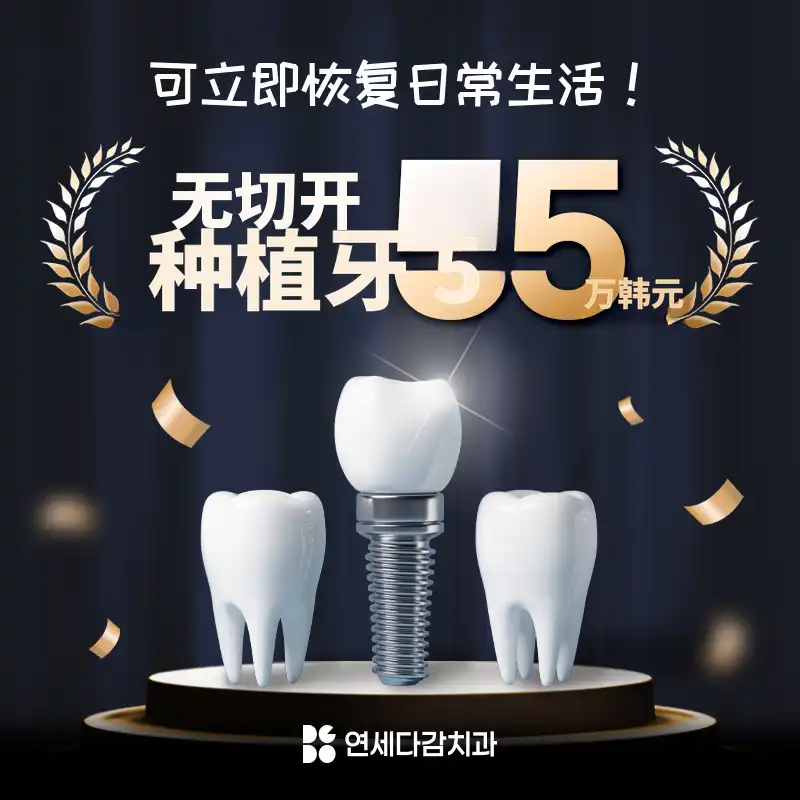 快速恢复日常生活，无切口植牙