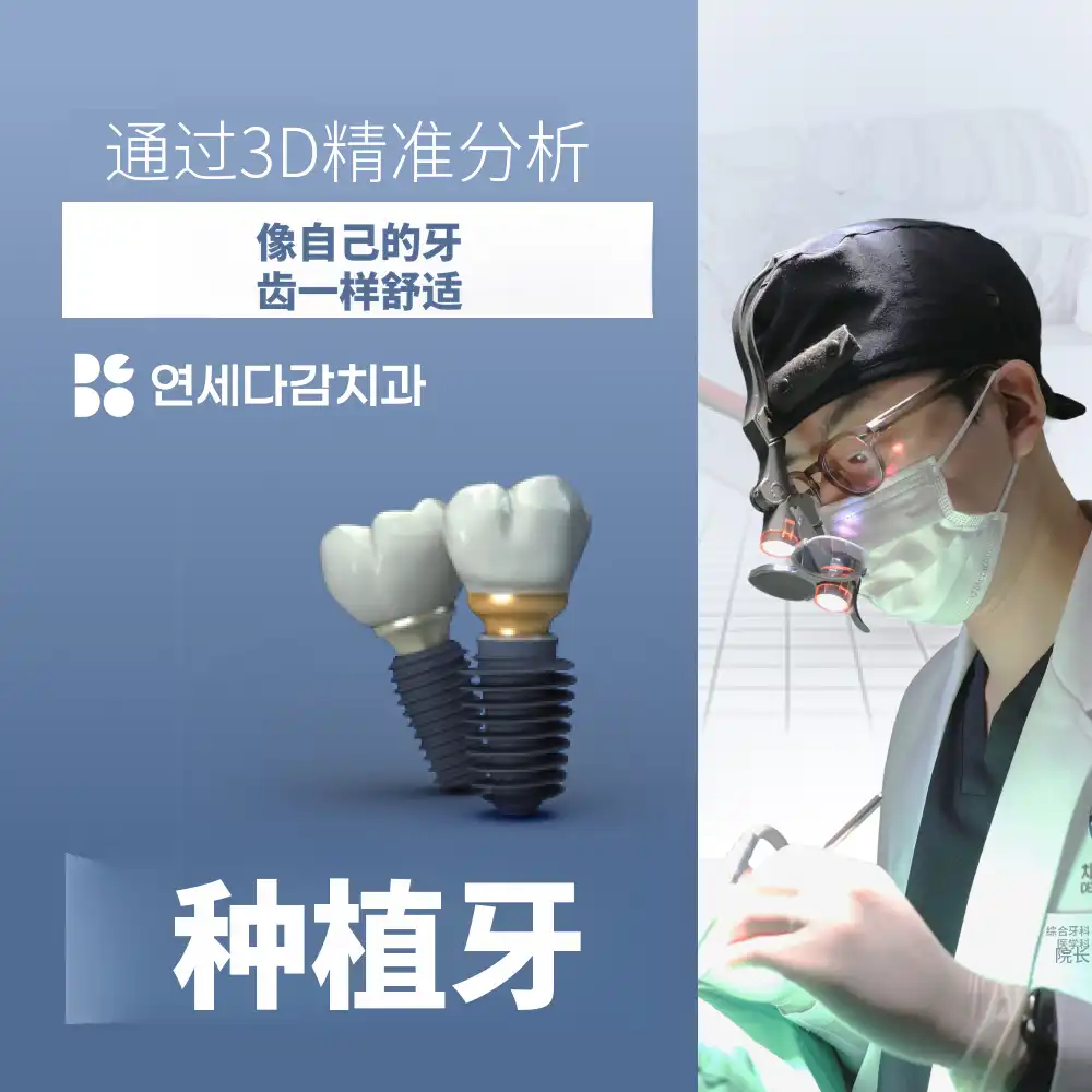 快速回归日常生活，无切口种植牙（登腾）