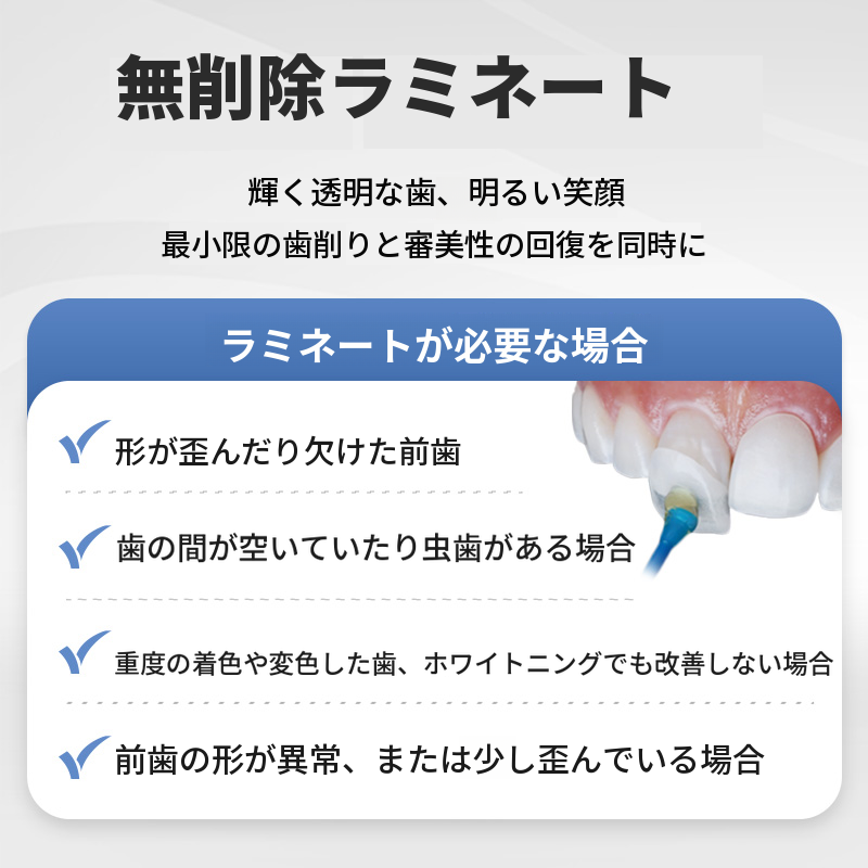 歯の損傷なし 無削除ラミネート