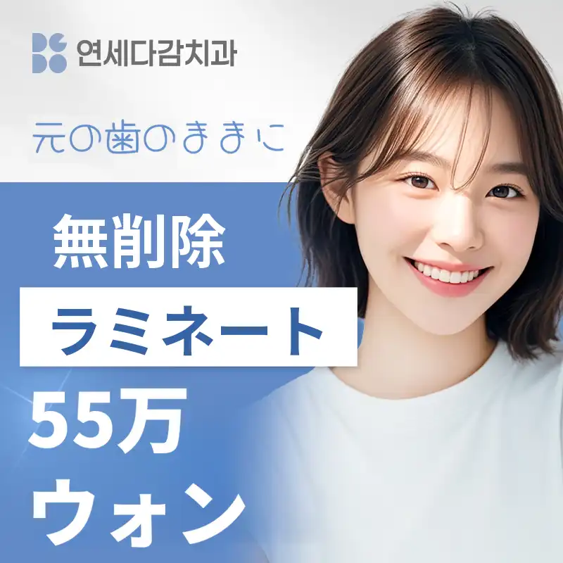 歯の損傷なし 無削除ラミネート