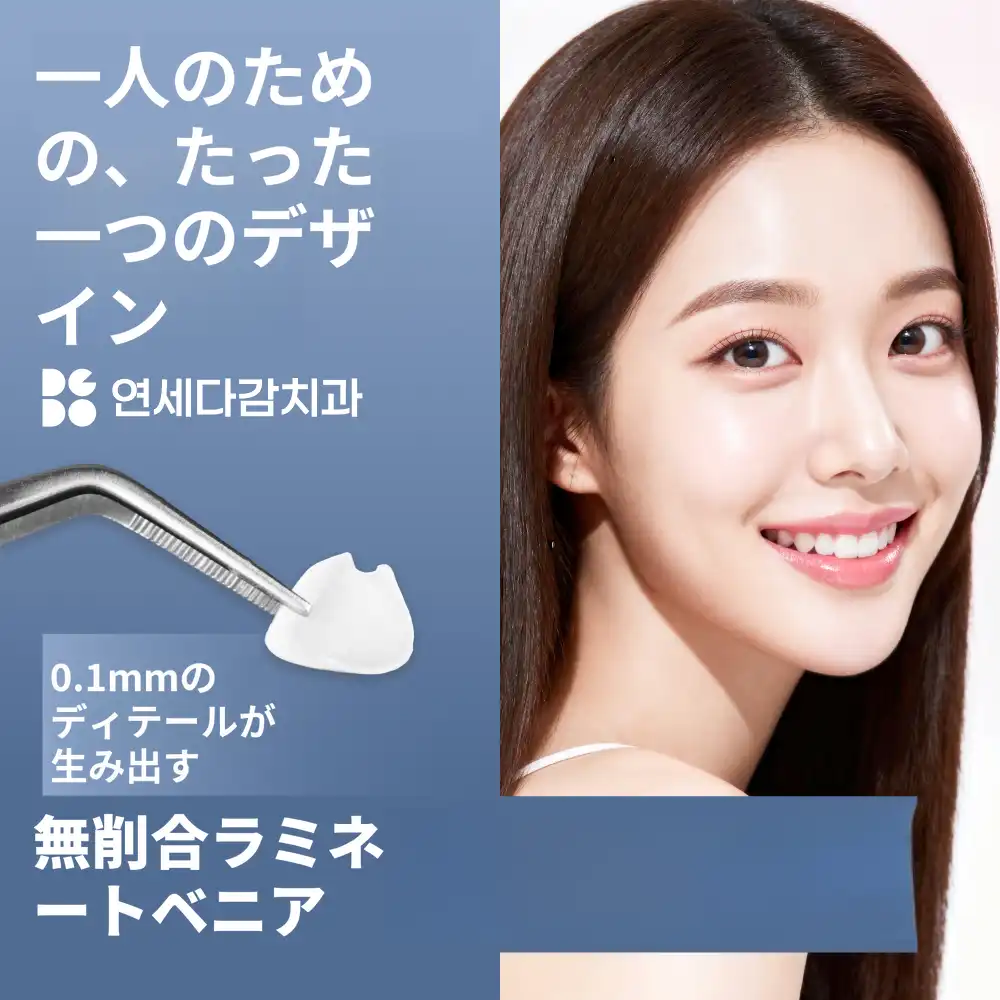 歯を傷つけない、削らないラミネートベニア