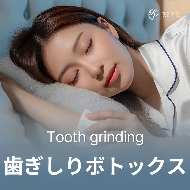 耐性のない歯ぎしりボトックス