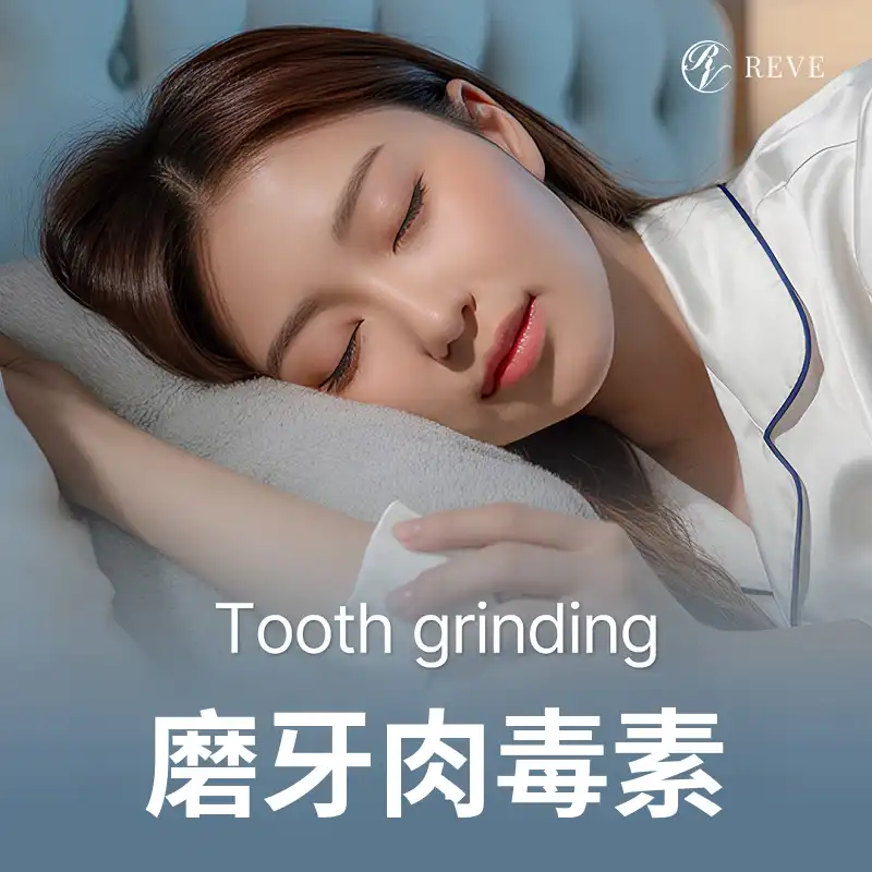 没有内向磨牙的肉毒素