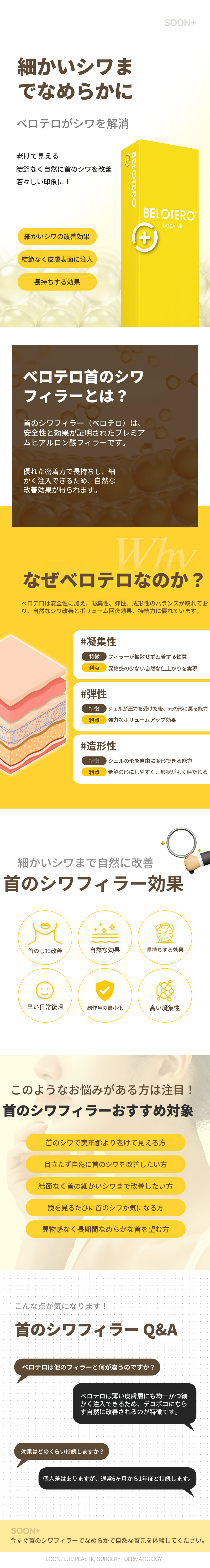 スンプラス 首のしわフィラー