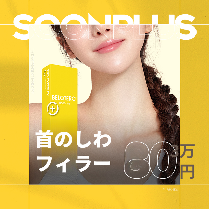 スンプラス 首のしわフィラー