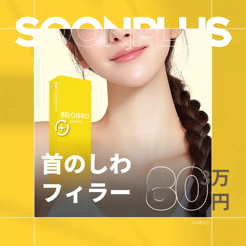 スンプラス 首のしわフィラー