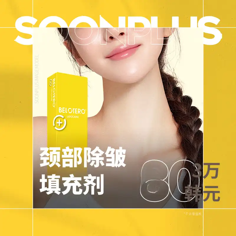 顺加颈部皱纹填充