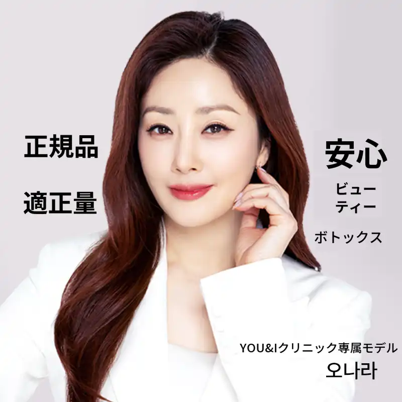 ヨイド) しわ&エラ&ボディボトックス