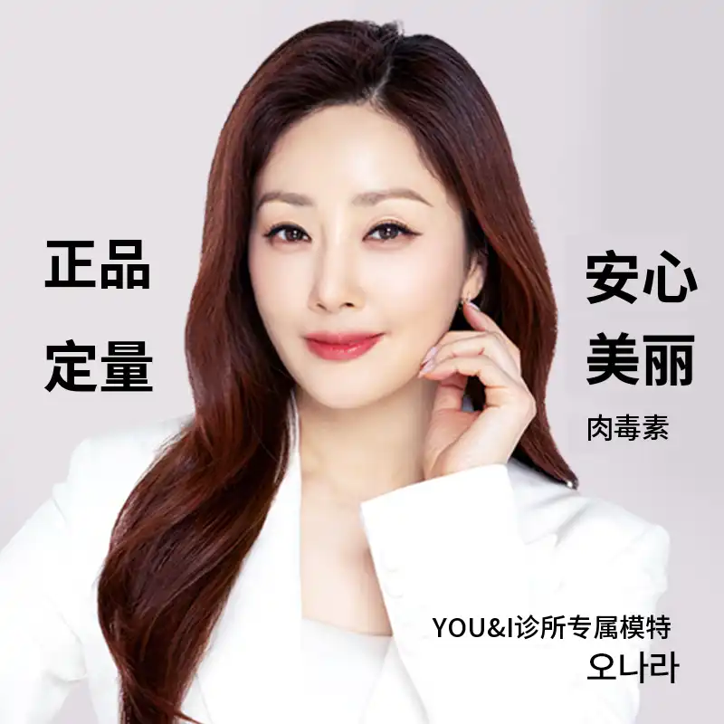 汝矣岛) 皱纹&方脸&身体肉毒素