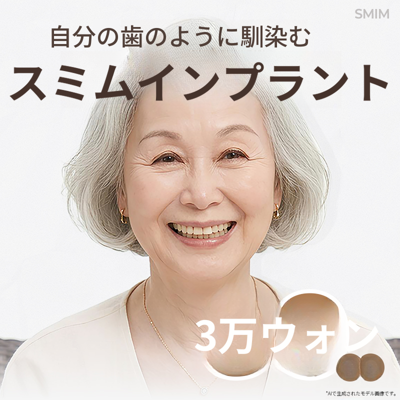 元の自分の歯のように浸透するスミインプラント