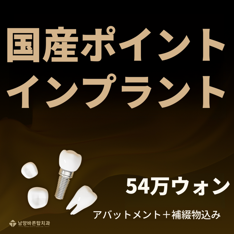 ファソン ポイントインプラント 正規品 54万ウォン