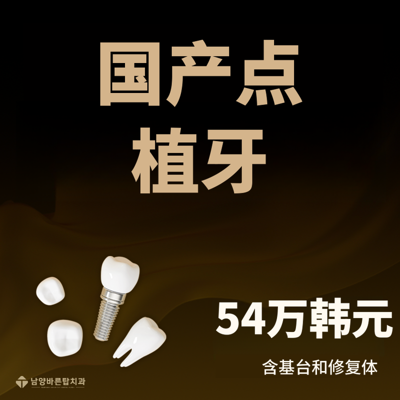 华城正品点 implants 54万韩元