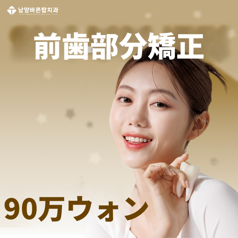 ファソン 前歯部分矯正 90万ウォン