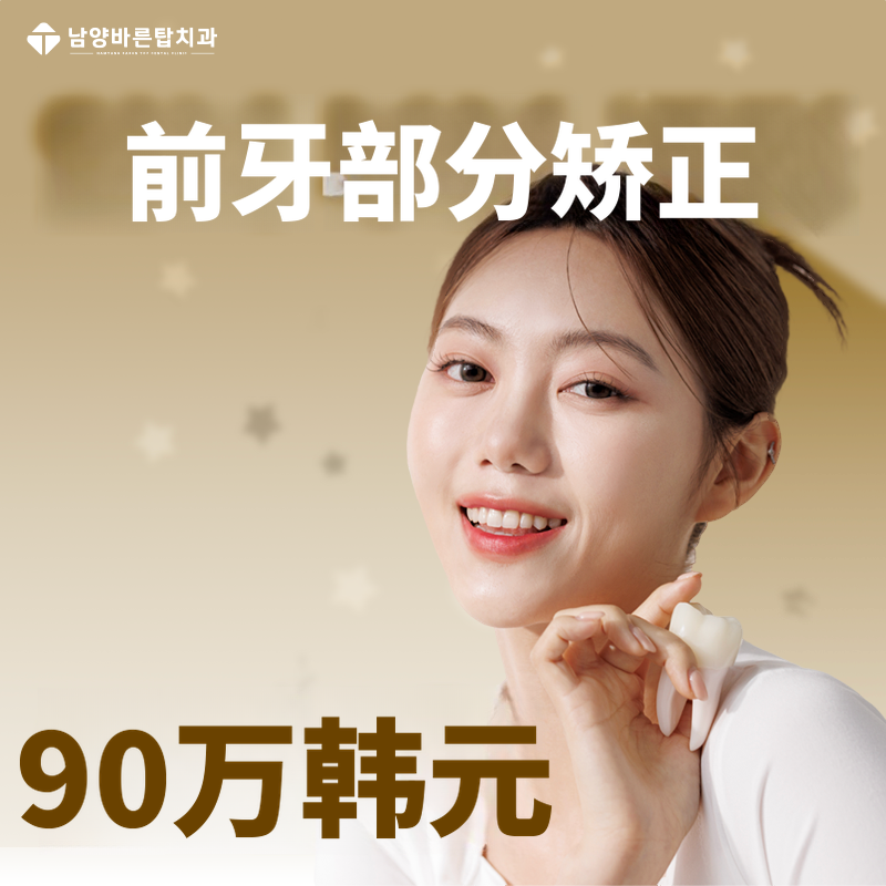 华城前牙部分矫正 90万韩元