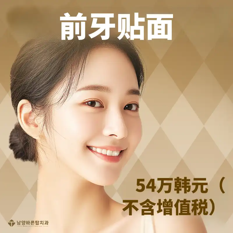 华城瓷贴面 54万韩元