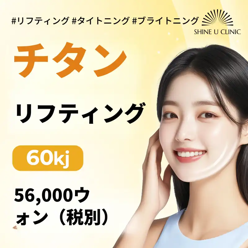 スウォン チタンリフト 56万ウォン!🎶