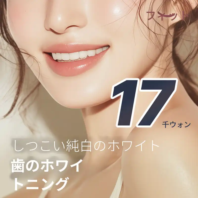 歯のホワイトニング 3回 ワンデイ歯科ホワイトニングパッケージ