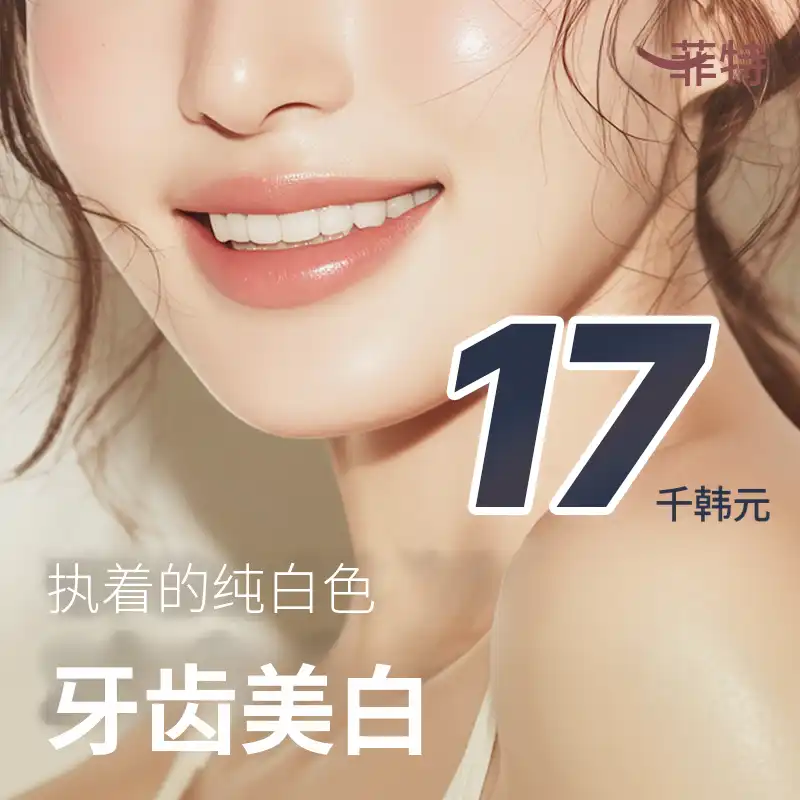 牙齿美白 3次一日牙科美白套餐
