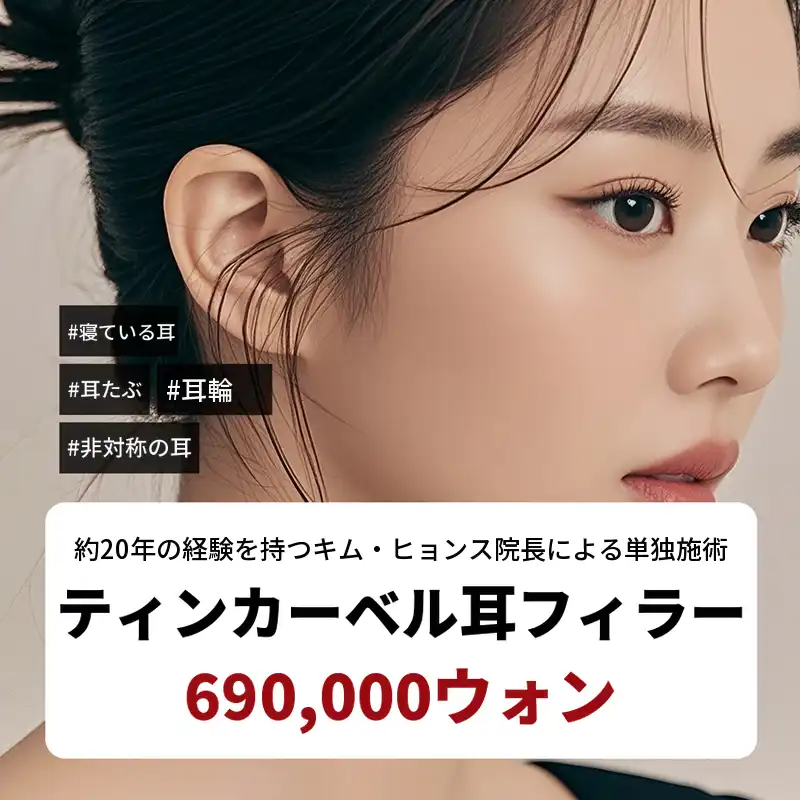 イルサン - 耳フィラーメイン施術