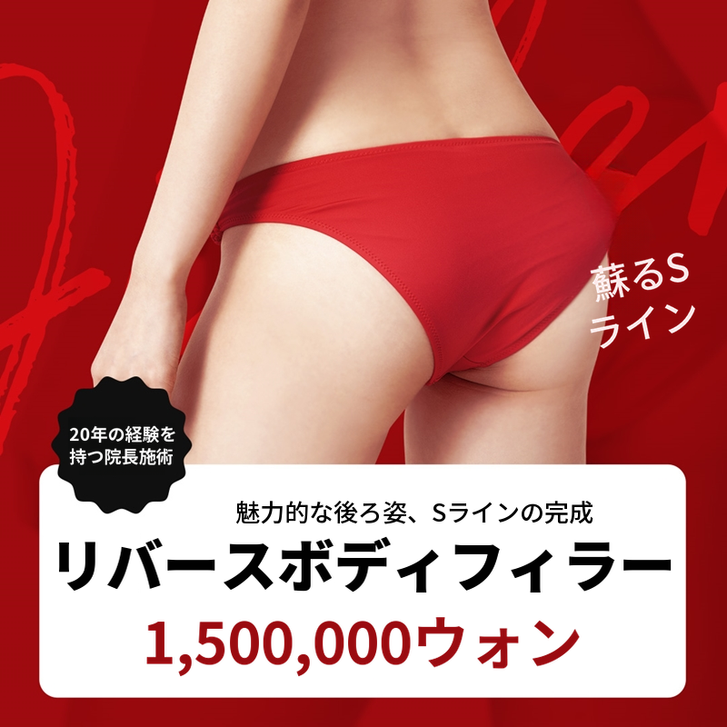 イルサン - ボディフィラー、代表院長独占施術