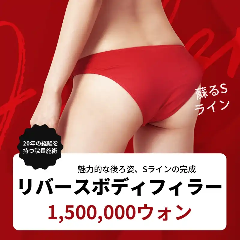 イルサン - ボディフィラー、代表院長独占施術