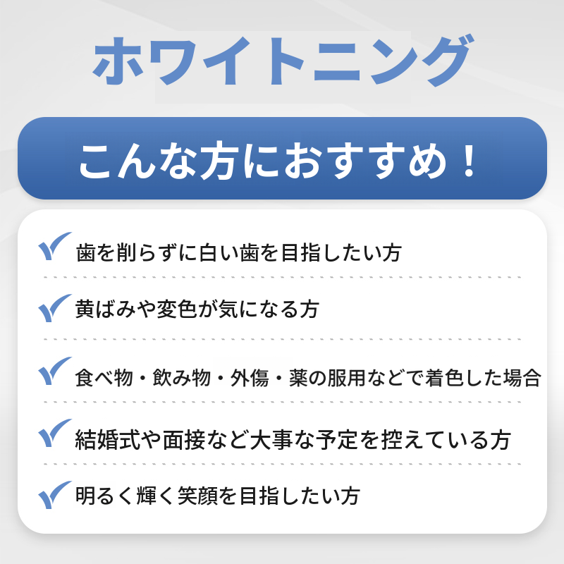 白く戻す、歯のホワイトニング /当日2回