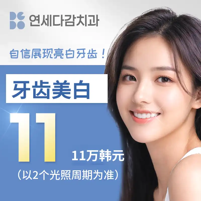 再次美白，牙齿美白/当天2次