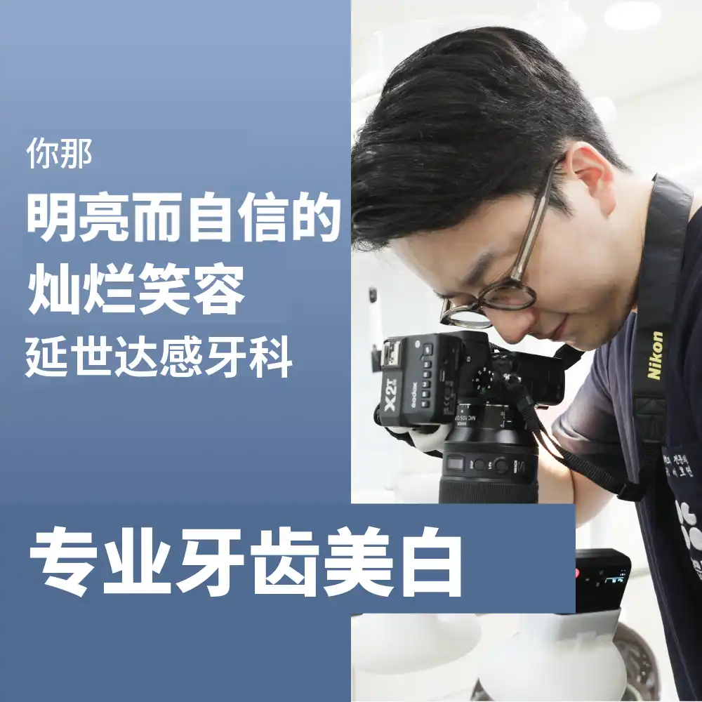 重新亮白，牙齿美白 / 当日2次