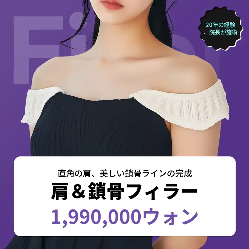 イルサン - 肩鎖骨フィラー 50cc