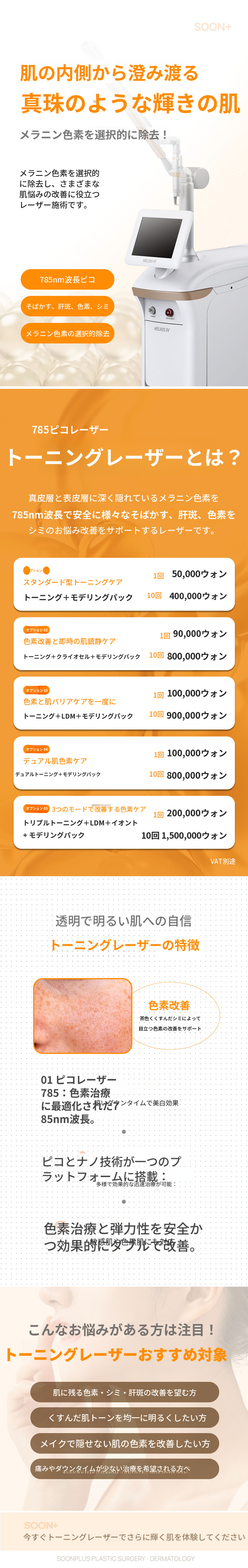 スンプラス トーニング ピコトーニング