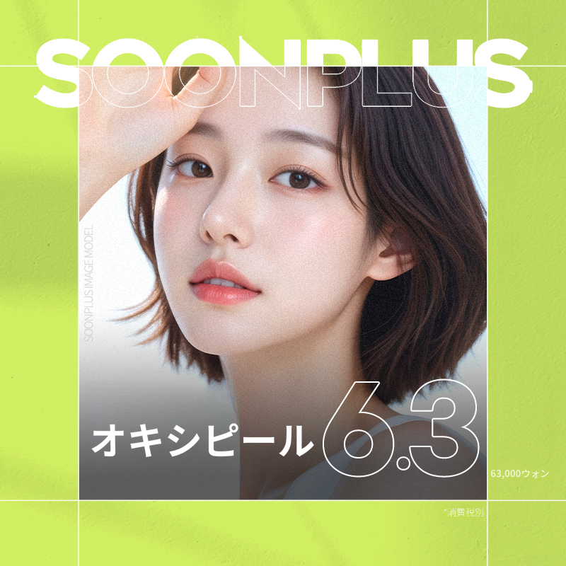 スンプラス酸素ピーリング