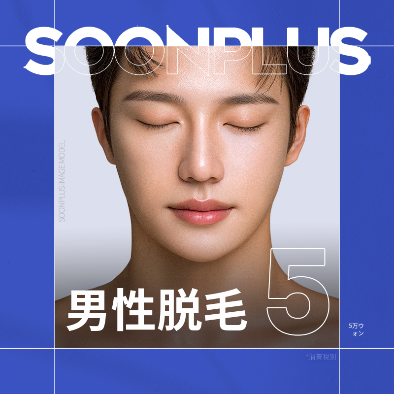 スンプラス男性脱毛