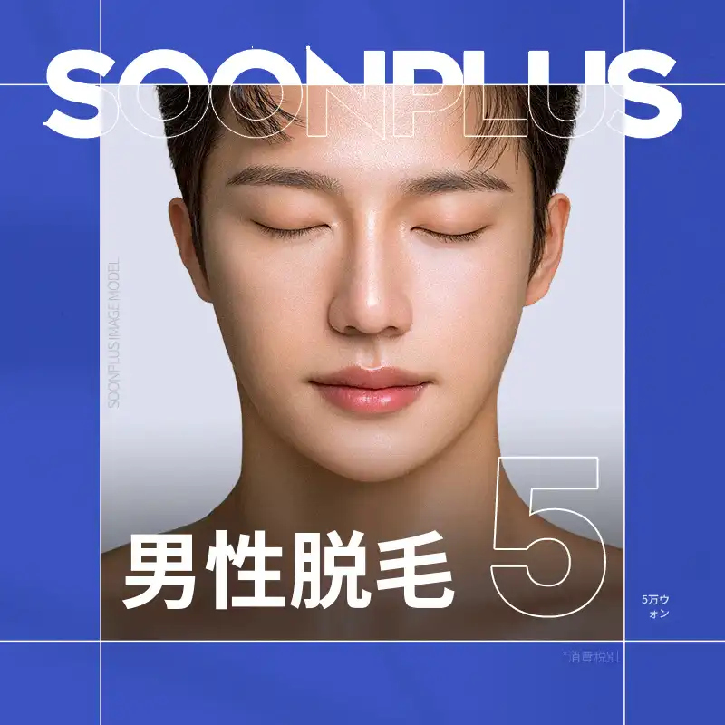 スンプラス男性脱毛