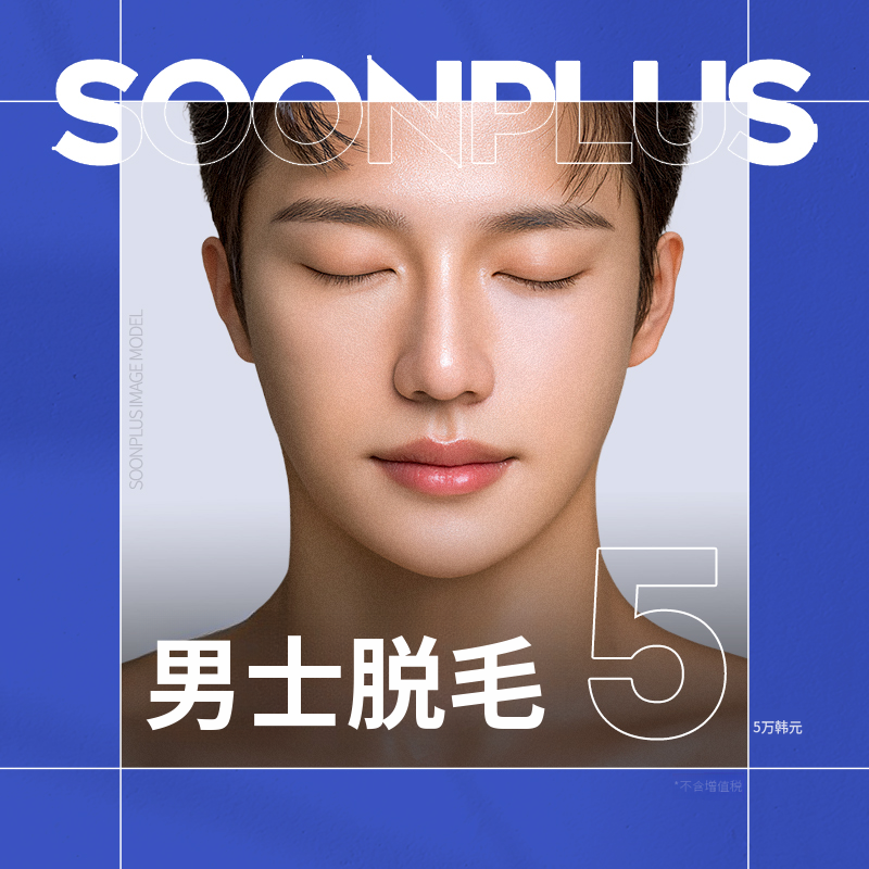 顺PLUS男性脱毛