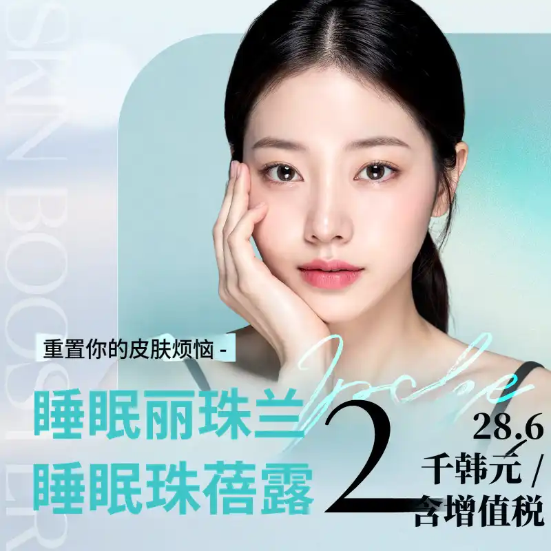 睡眠Juvelook皮肤2cc