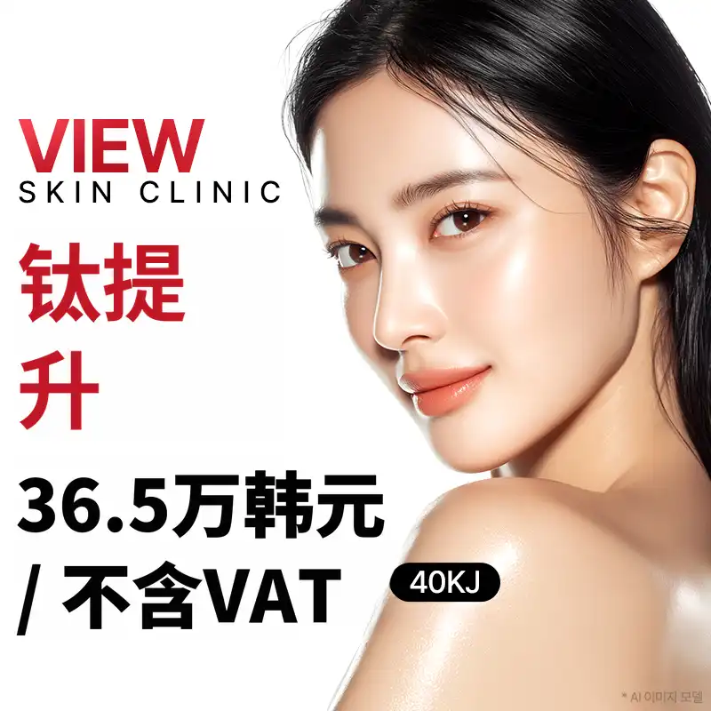 ❤美容❤钛金提拉